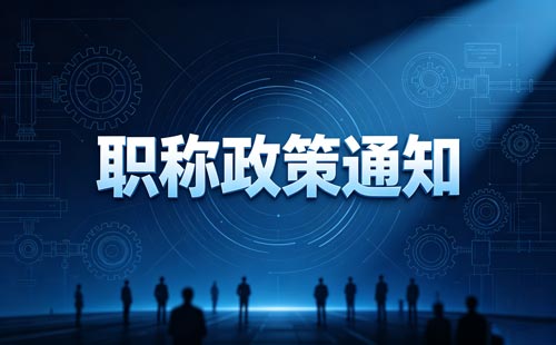 博士后直接申报高级工程师职称